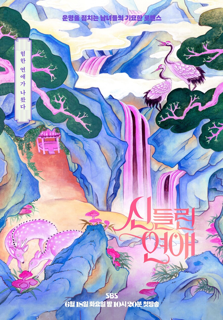 ▲ 신들린 연애 포스터. 제공| SBS