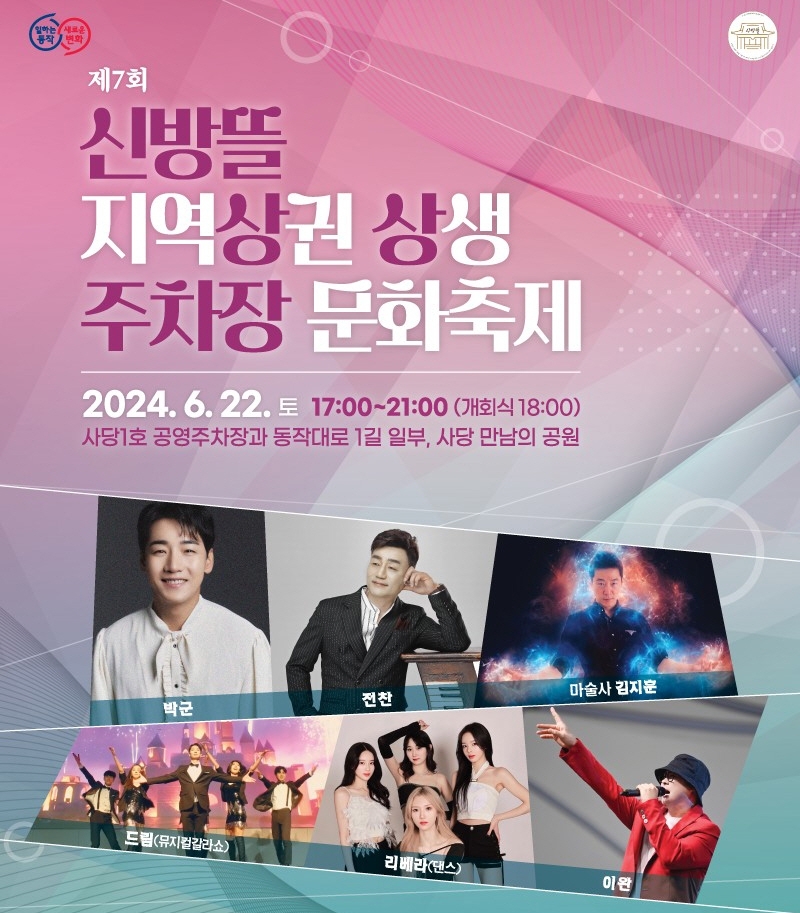 사당동 문화축제 포스터./사진제공=동작구