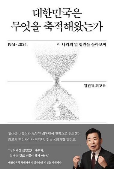 21대 국회 후반기 국회의장을 지내고 퇴임한 김진표 전 의장이 50여년간 정치인과 공무원으로 생활하며 겪은 일을 정리한 회고록 