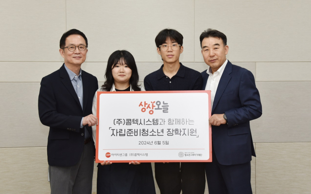 콤텍시스템, 자립 준비 청소년에 장학금 후원