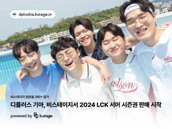 디플러스 기아,비스테이지 오픈4개월만 방문율2배 증가∙∙∙ 더 강력한 팬덤 혜택 담긴 시즌권 판매 시작