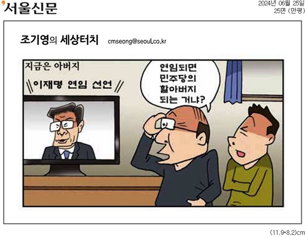 ▲ 25일자 서울신문 만평