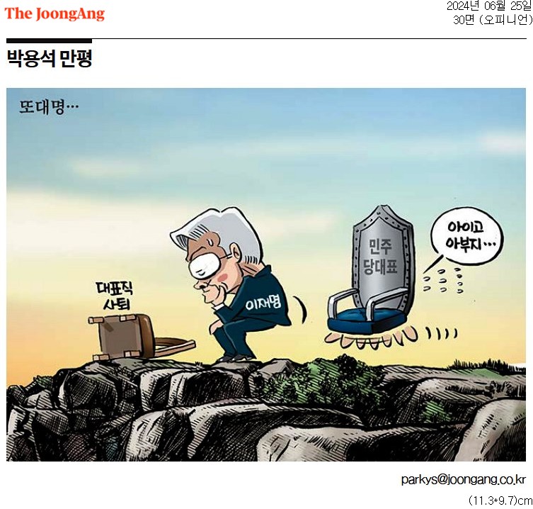 ▲ 중앙일보 25일자 만평