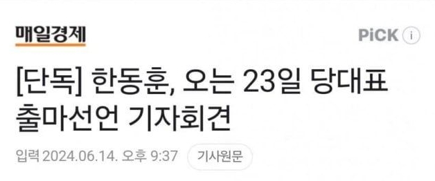 ▲ 매일경제는 지난 14일 기사 '[단독] 한동훈, 오는 23일 당대표 출마선언 기자회견'을 온라인에 게재했다가 삭제했다. 