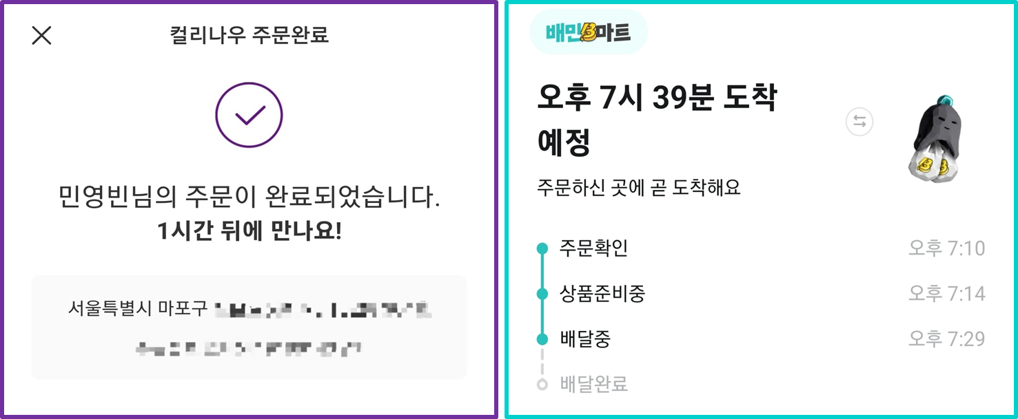 지난 26일 오후 7시 10분 컬리·배민 앱 내 컬리나우와 B마트 주문 직후 화면 캡처. 컬리나우(왼쪽)에는 '1시간 뒤에 만나요!'라는 문구 외에 예정 시간 혹은 배달 동선 등 상세한 배달 사안 등은 없었다. /민영빈 기자