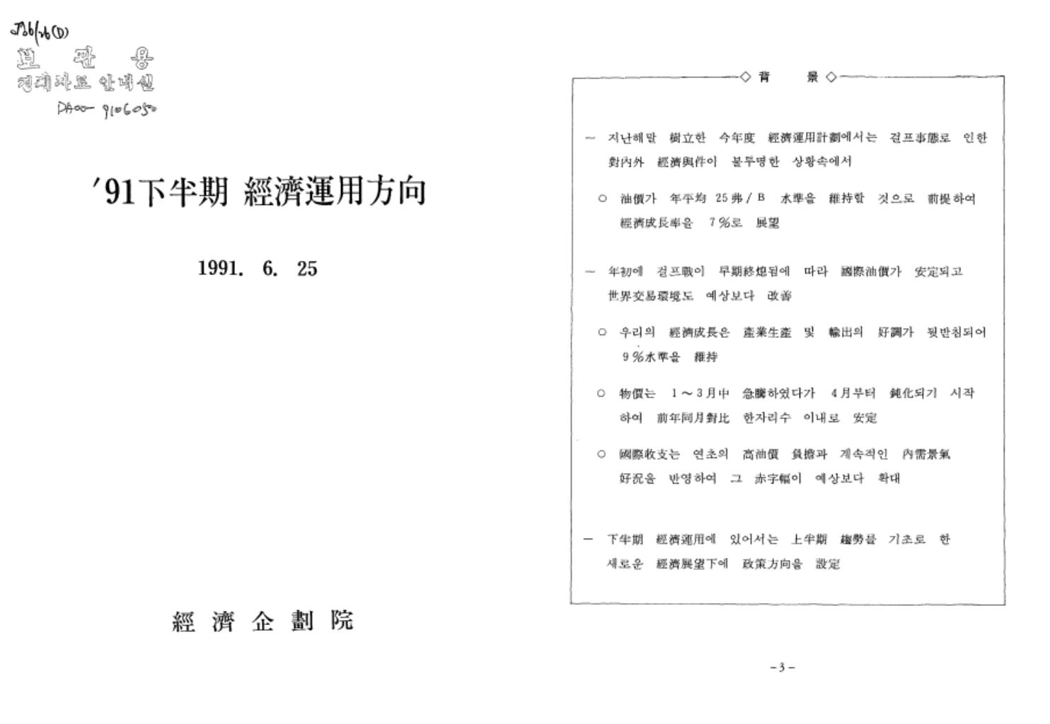 1991년 경제기획원 시절 발간된 ‘하반기 경제운용방향’(下半期 經濟運用方向) 모습. '하반기 경제정책방향'의 전신(前身)으로 파악된다. /한국개발연구원(KDI)
