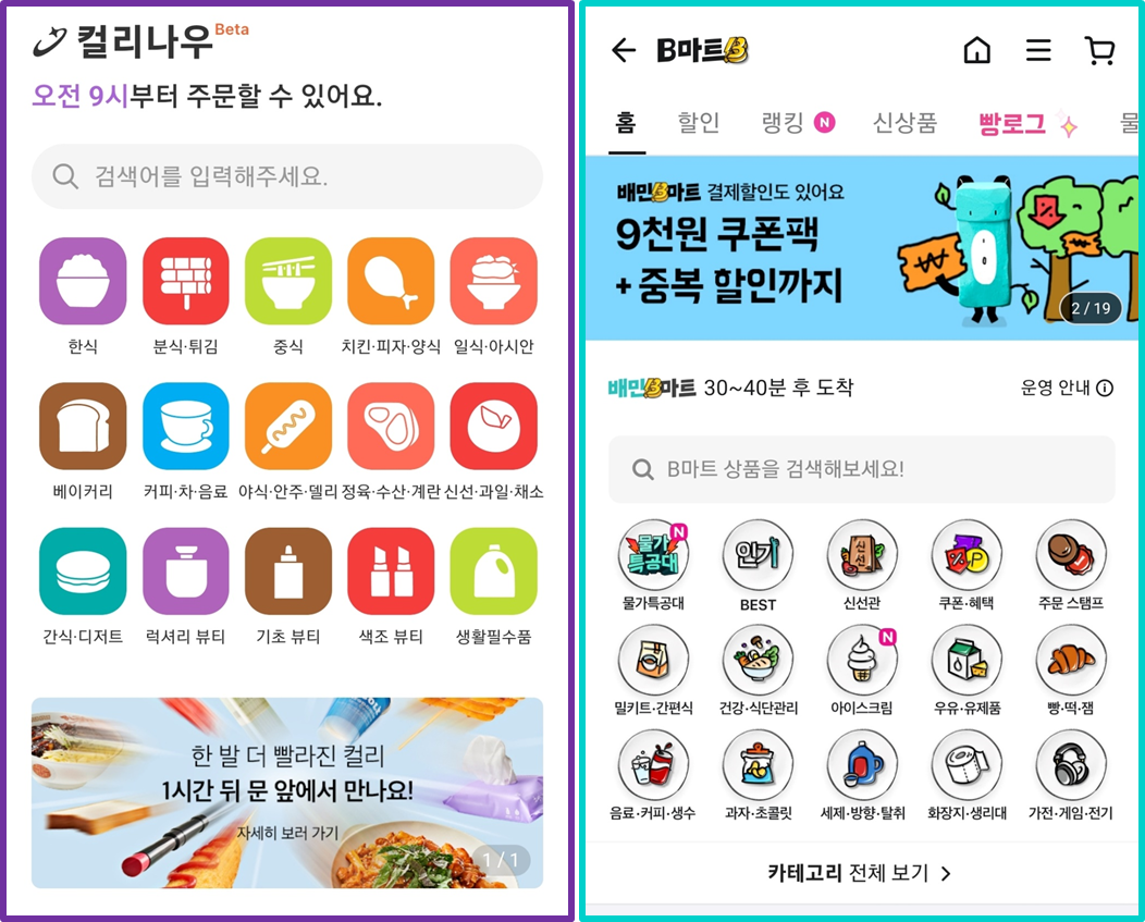 컬리나우 첫 화면(왼쪽)과 B마트 첫 화면. /민영빈 기자