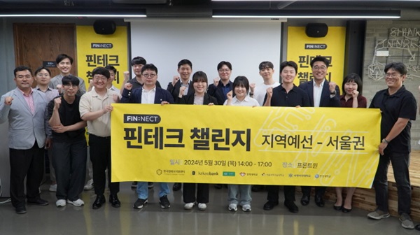 한국핀테크지원센터-카카오뱅크 '핀테크 챌린지' 전국 5개 권역별 지역예선전이 성황리에 마무리됐다. / 한국핀테크지원센터 