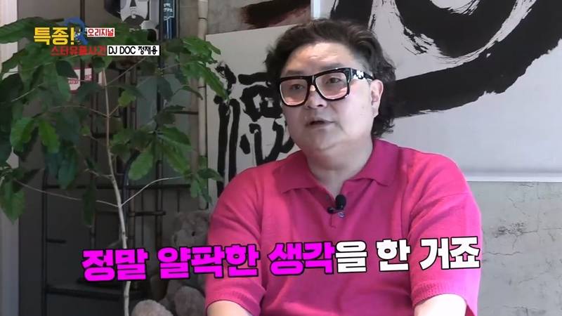 DJ DOC 정재용: 고향에서 백수 신용불량자로 지내는 중 | 인스티즈