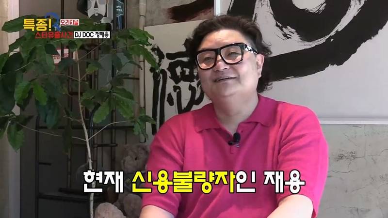 DJ DOC 정재용: 고향에서 백수 신용불량자로 지내는 중 | 인스티즈