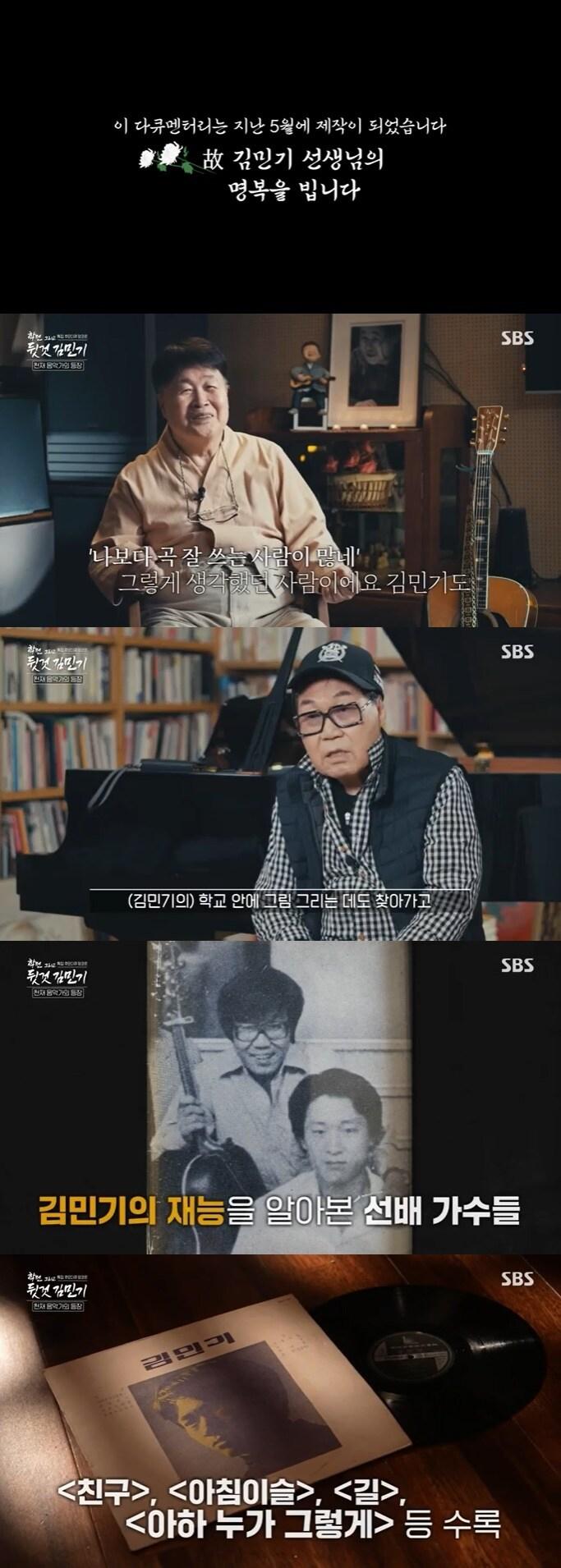 SBS '특집 추모 다큐 앙코르-학전 그리고 뒷것 김민기' 캡처