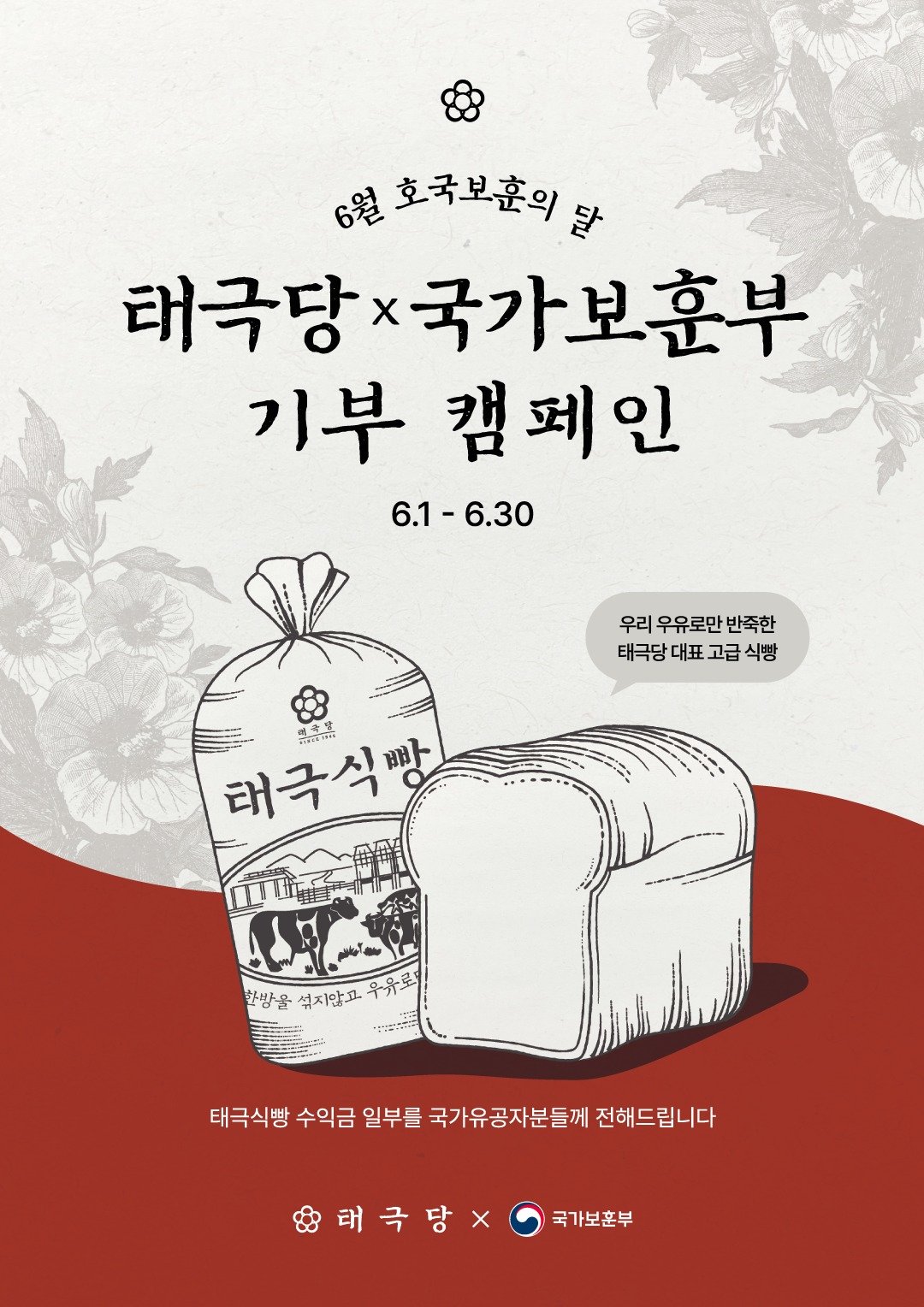 태극당 호국보훈의 달 홍보 이미지.(국가보훈부 제공)