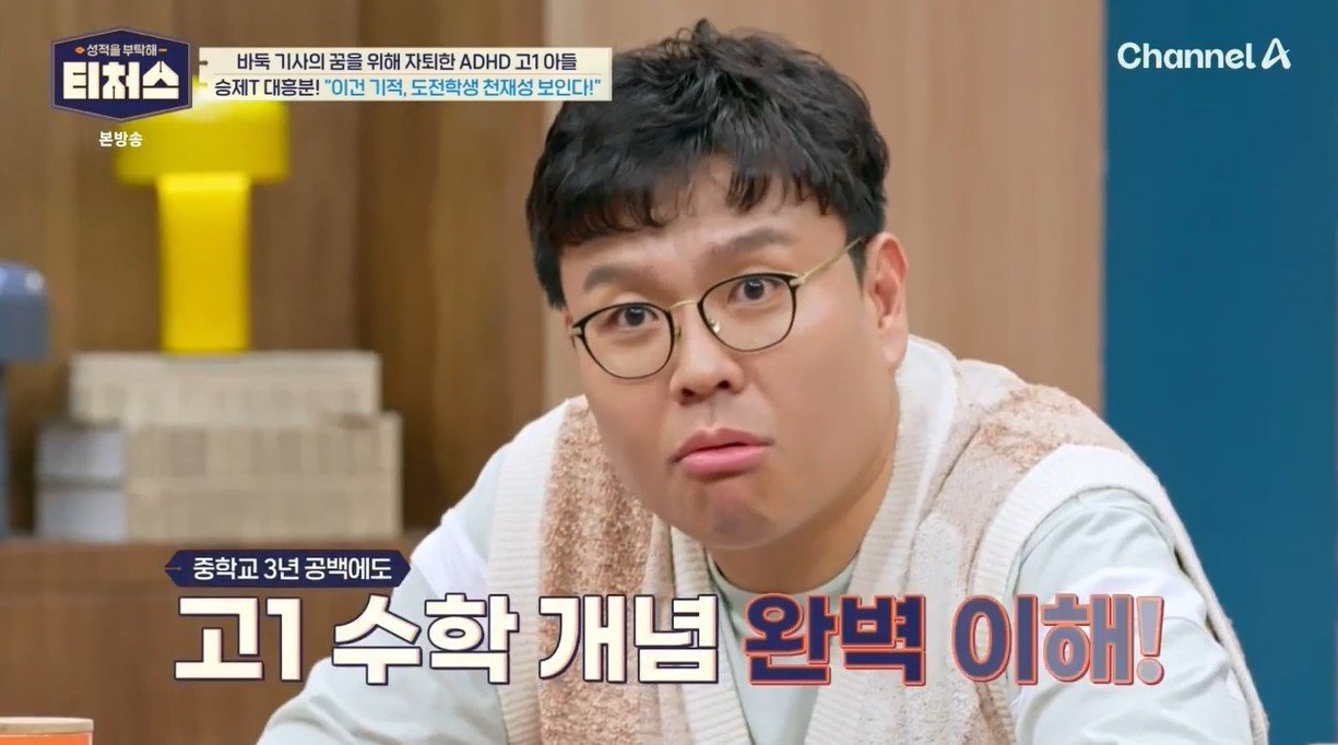 (채널A '성적을 부탁해 티처스')