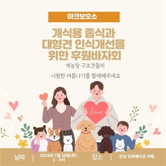 아크보호소 후원바자회 포스터 ⓒ 뉴스1