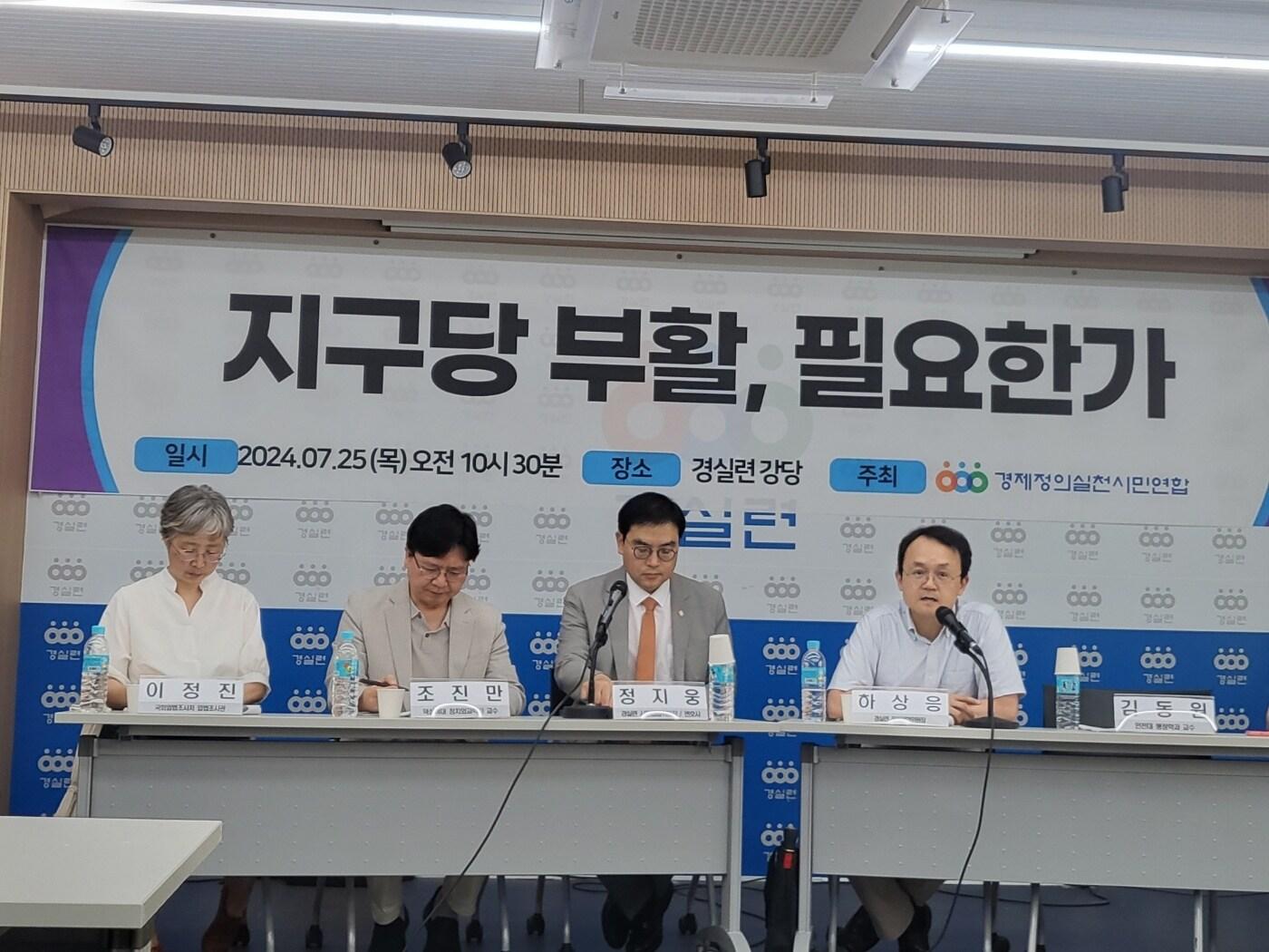 경제정의실천시민연합(경실련)은 25일 오전 10시 30분 서울 종로구 경실련 강당에서 '지구당 부활, 필요한가' 토론회를 열었다. (경실련 제공)