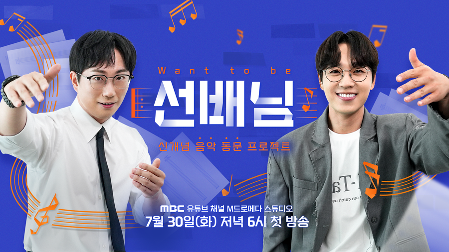 ▲ 'Want to be | 선배님'. 제공|M드로메다 스튜디오