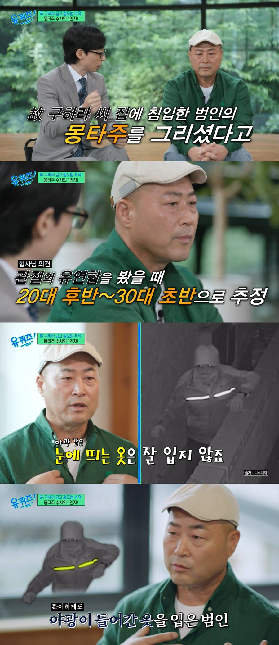 ▲ 정창길 형사. 출처| '유퀴즈' 방송화면 캡처