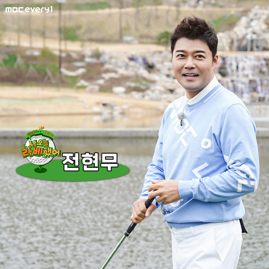 ▲ 전현무. 제공| MBC 에브리원 나 오늘 라베했어