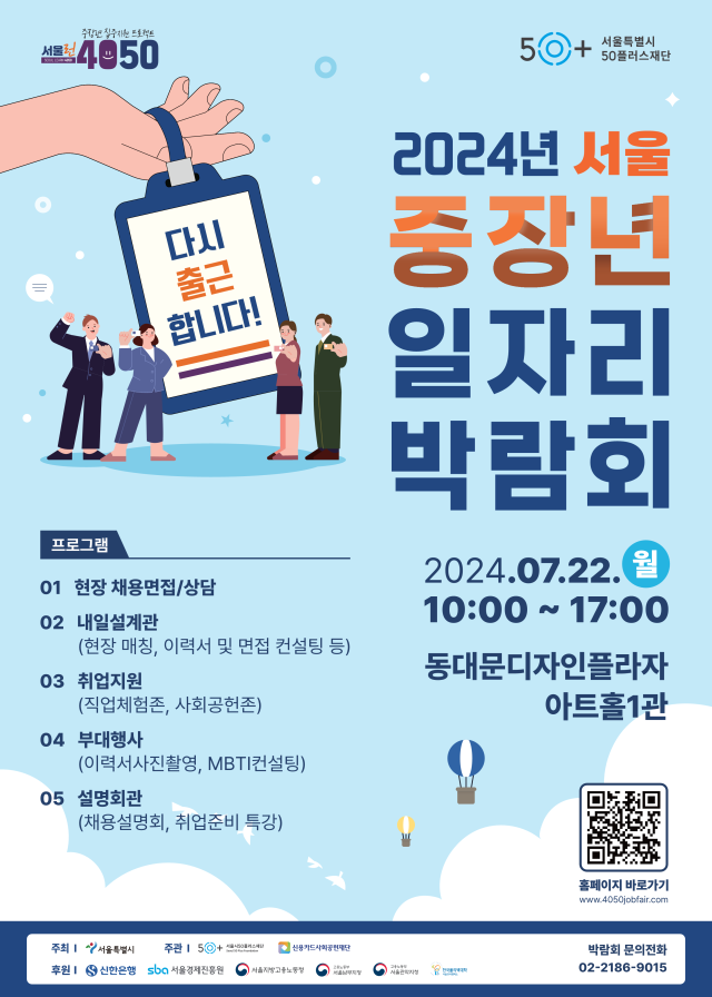 “일자리 찾는 중장년은 여기로”…서울 중장년 일자리박람회 개최