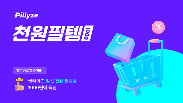 필라이즈, '천원필템' 프로모션 진행... 다이어트, 이너뷰티 등 건강 키워드별 전문가 추천템 소개