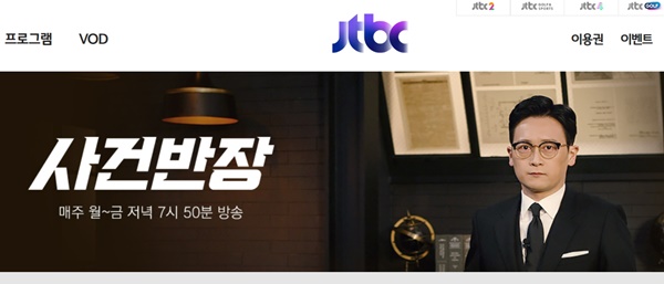 ▲ JTBC 사건반장