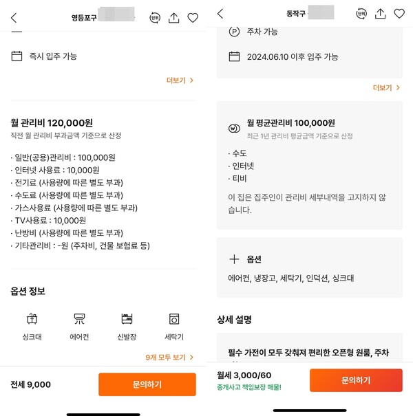 당근 부동산 섹션에 올라온 매물. 정확한 관리비 정보가 누락돼있다. 정부는 이달 10일부터 부동산 중개대상물에 대한 공인중개사의 확인·설명 의무를 강화하도록 조치했다. 빌라·오피스텔 등 비 아파트를 중심으로 전세사기 및 깜깜이 관리비현상이 늘면서 청년들의 임대차 주거 불안이 심화한 데 따른 조치다. 하지만 당근의 경우 이용자 직거래 방식의 서비스다보니 이 의무 대상에는 포함되지 않는다. / 당근