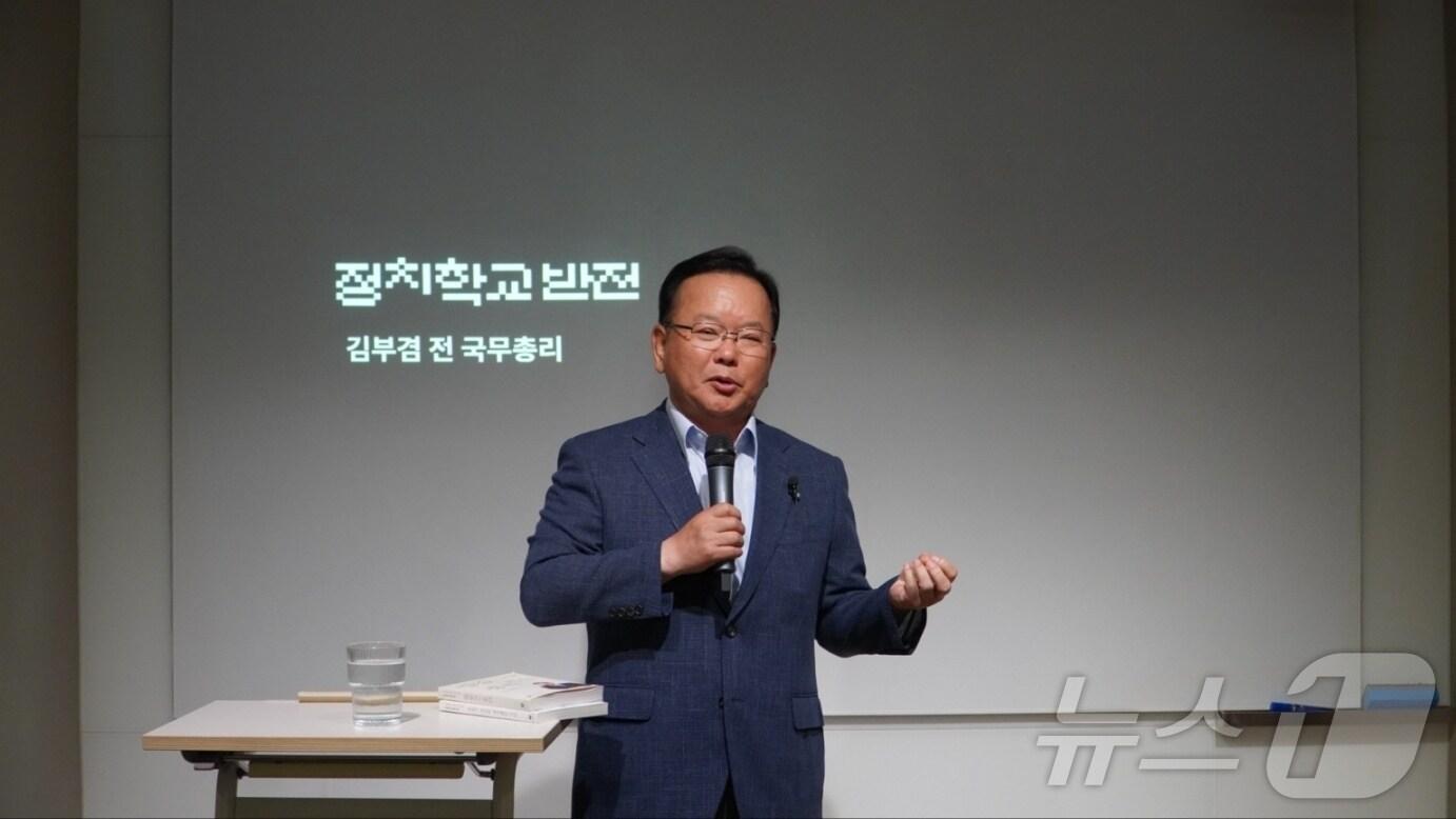 김부겸 전 국무총리가 5일 서울 마포구 정치학교 반전에서 MZ세대와 한국 민주주의를 주제로 강연하고 있다. (김부겸 전 총리 측 제공) 2024.7.5/뉴스1