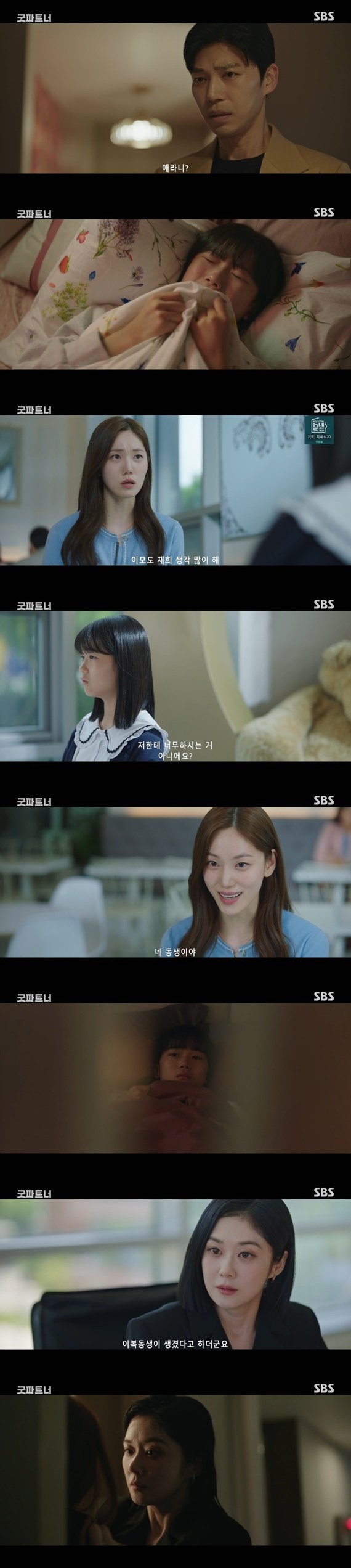 SBS '굿파트너' 캡처