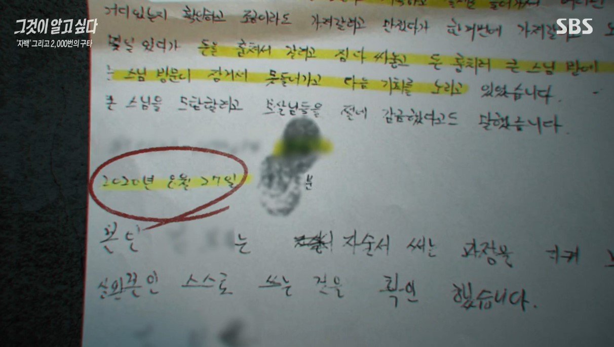 권 씨는 사망하기 전날에도 자신이 하지도 않은 일에 대해 자술서를 썼다. (SBS '그것이 알고 싶다')