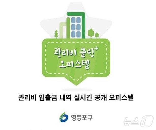 영등포 관리비 클린 오피스텔 인증 현판. (영등포구 제공)ⓒ 뉴스1