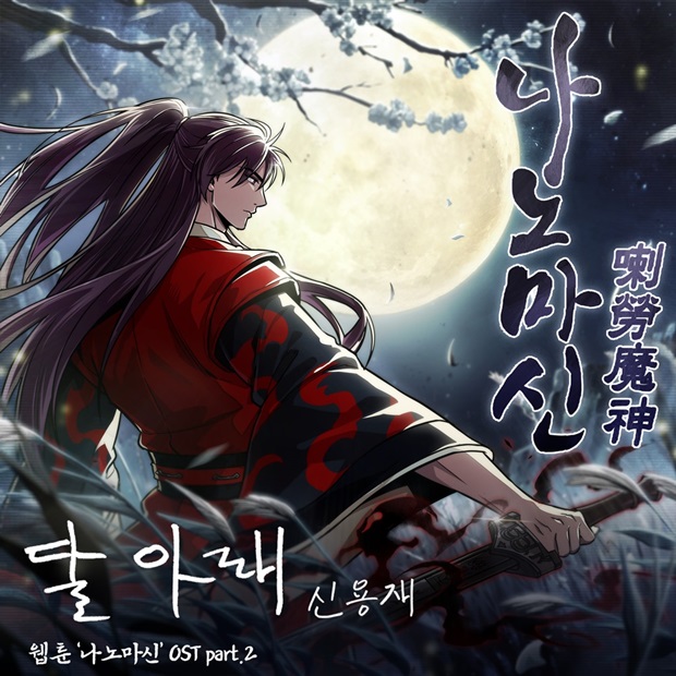 나노마신 OST 달 아래