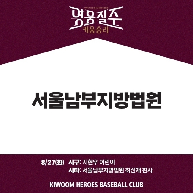 키움, 서울남부지방법원야구데이/키움 히어로즈