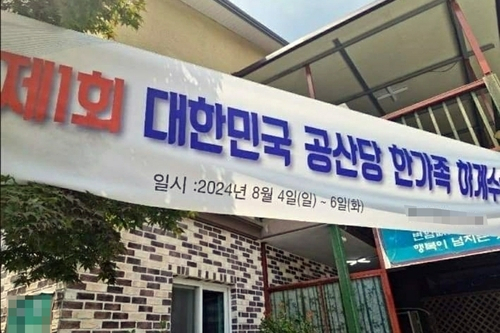 펜션에 내걸린 '공산당' 현수막에 간첩 신고 쇄도…'장난삼아 그랬다'