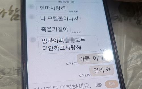 '모텔 불이 나서 죽을 것 같아'·'사랑해'…엄마 울린 아들의 '마지막 문자'