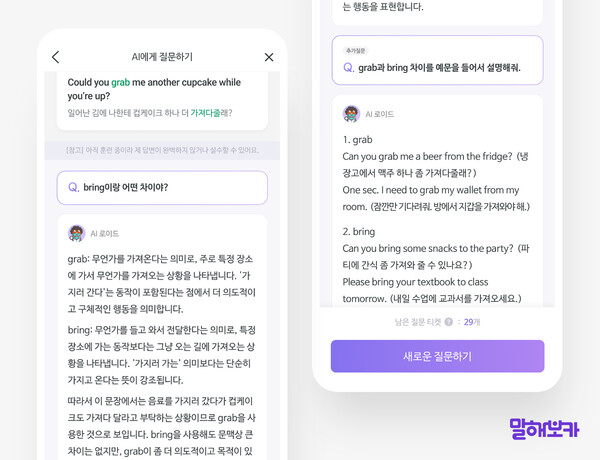 이팝소프트, 자사 영어 학습 앱 '말해보카'에 'AI 질문 답변' 기능 도입