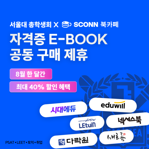 '스콘 북카페', 주요 대학 총학생회와 전자책 '반값' 공동구매… '에듀윌' 등 주요 출판사 참여