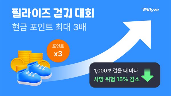 필라이즈, '필라이즈 걷기 대회' 이벤트 진행... 