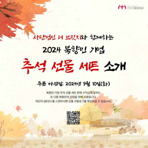 탈북민 기업 추석 선물 세트 소개 이미지 (사진=(사)더 브릿지 제공)