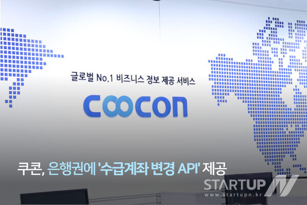쿠콘, 은행권에 ‘수급계좌 변경 API’ 제공