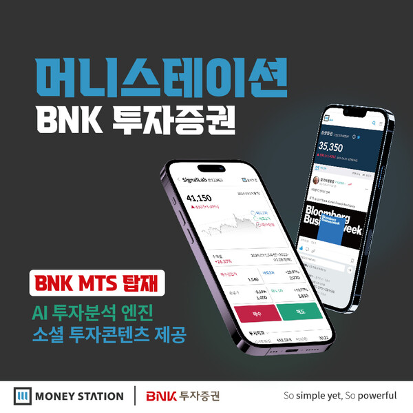 머니스테이션-BNK투자증권, '금융SNS 콘텐츠·AI투자솔루션 제공 계약' 체결