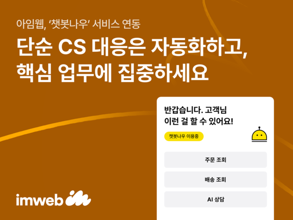 아임웹, 자사몰 CS 효율 높이는 ‘챗봇나우’ 연동