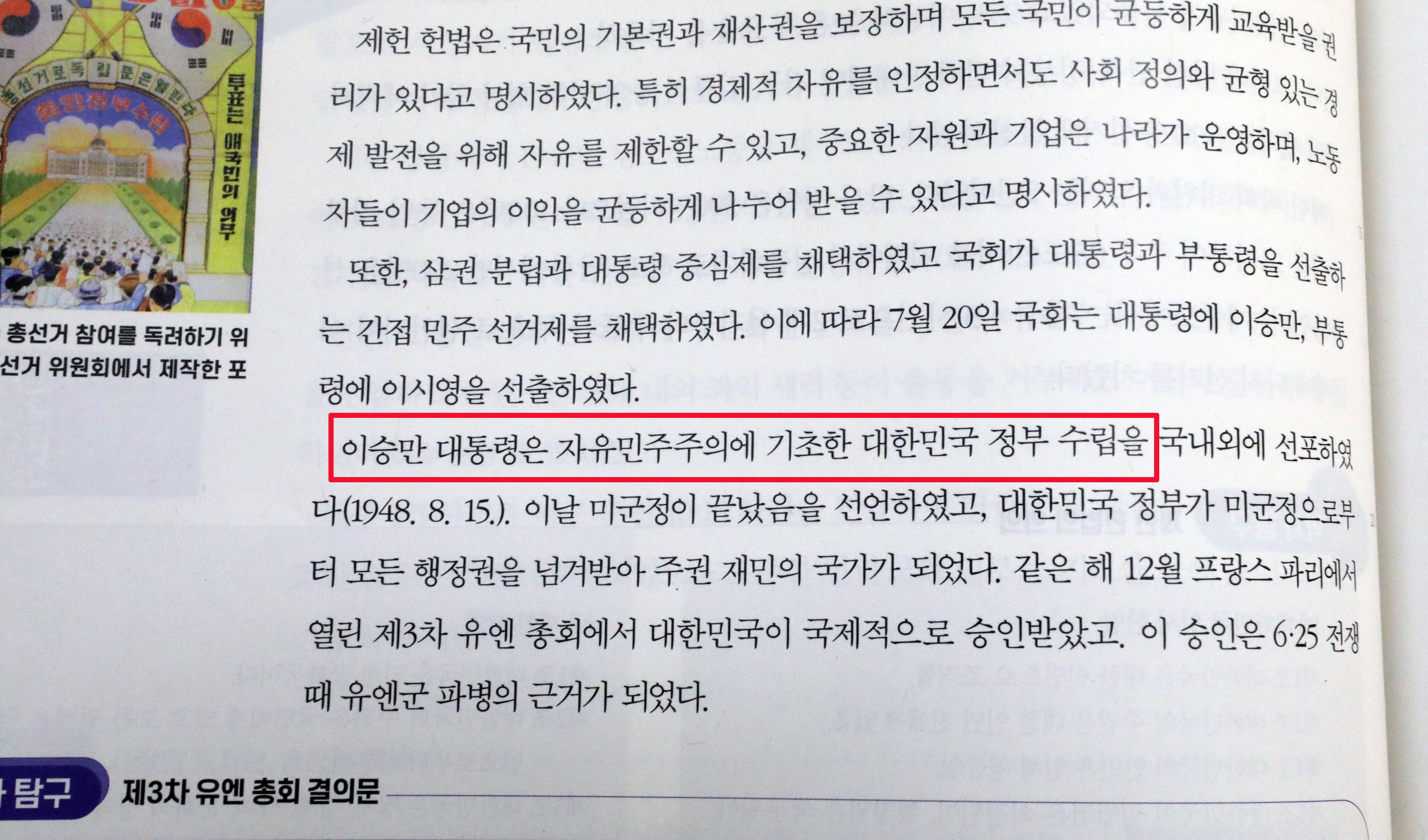 학교에서 사용할 새 중학교 역사·고등학교 한국사 교과서의 검정 결과가 공개됐다. 한국학력평가원 고교 한국사교과서에 이승만 전 대통령 관련 내용이 서술된 모습. /연합뉴스
