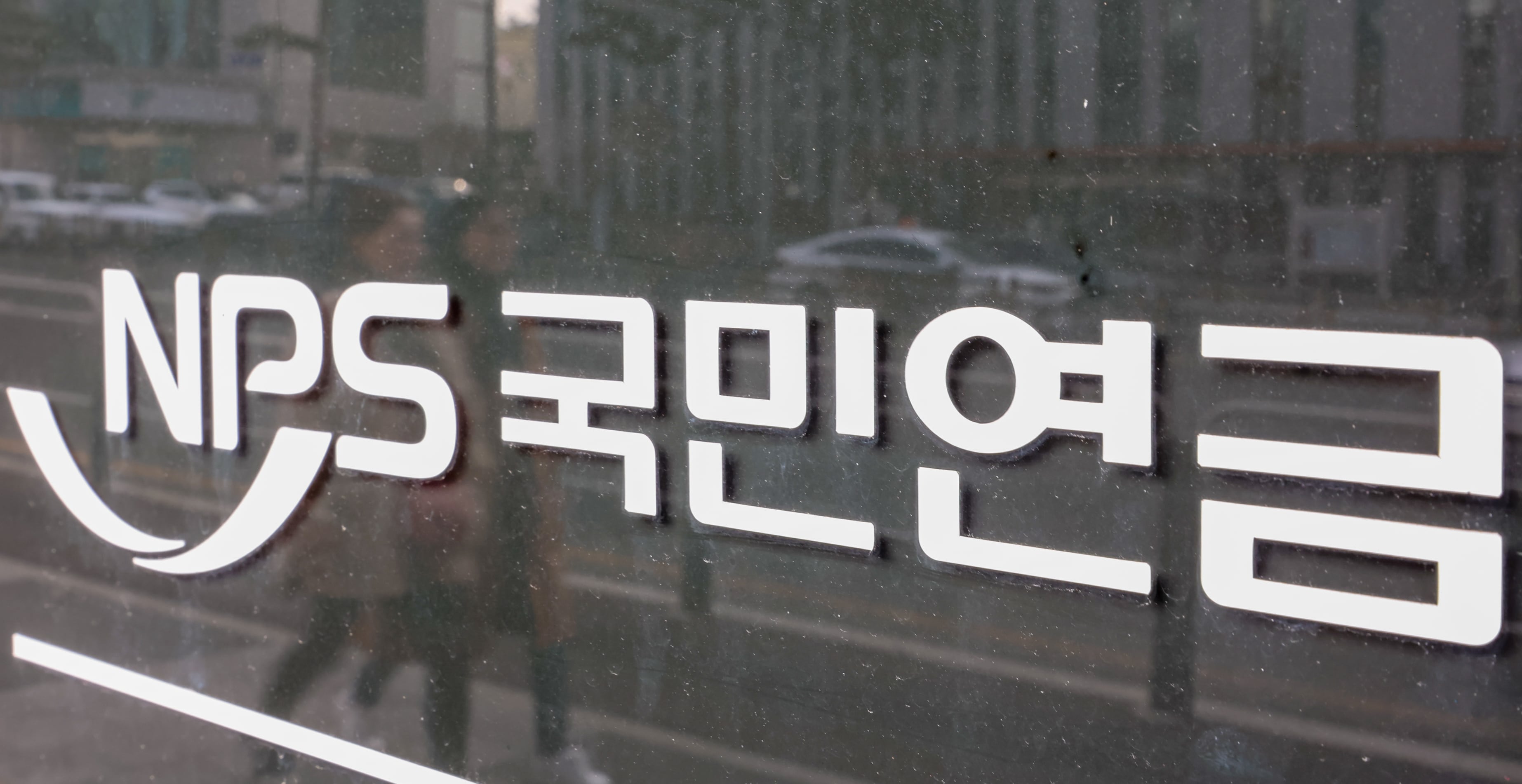 국민연금공단