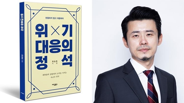 위기대응 전문가 최승호 플레시먼힐러드 부대표, 신간 「위기대응의 정석」 출간