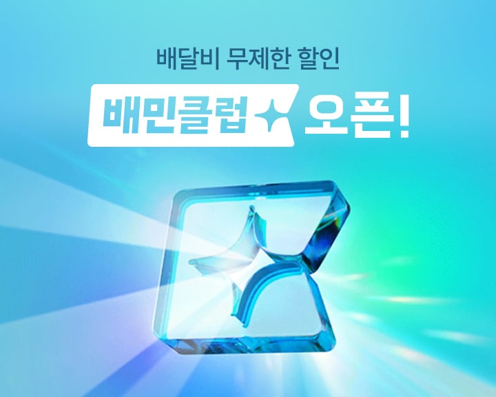 배달의민족 배민클럽 포스터. /우아한형제들 제공
