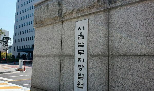 서울 양천구 남부지방법원 정문.
