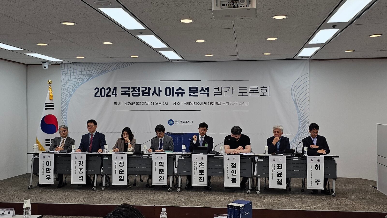 국회 입법조사처는 21일 '2024 국정감사 이슈 분석' 발간 토론회를 개최했다. /박지영 기자