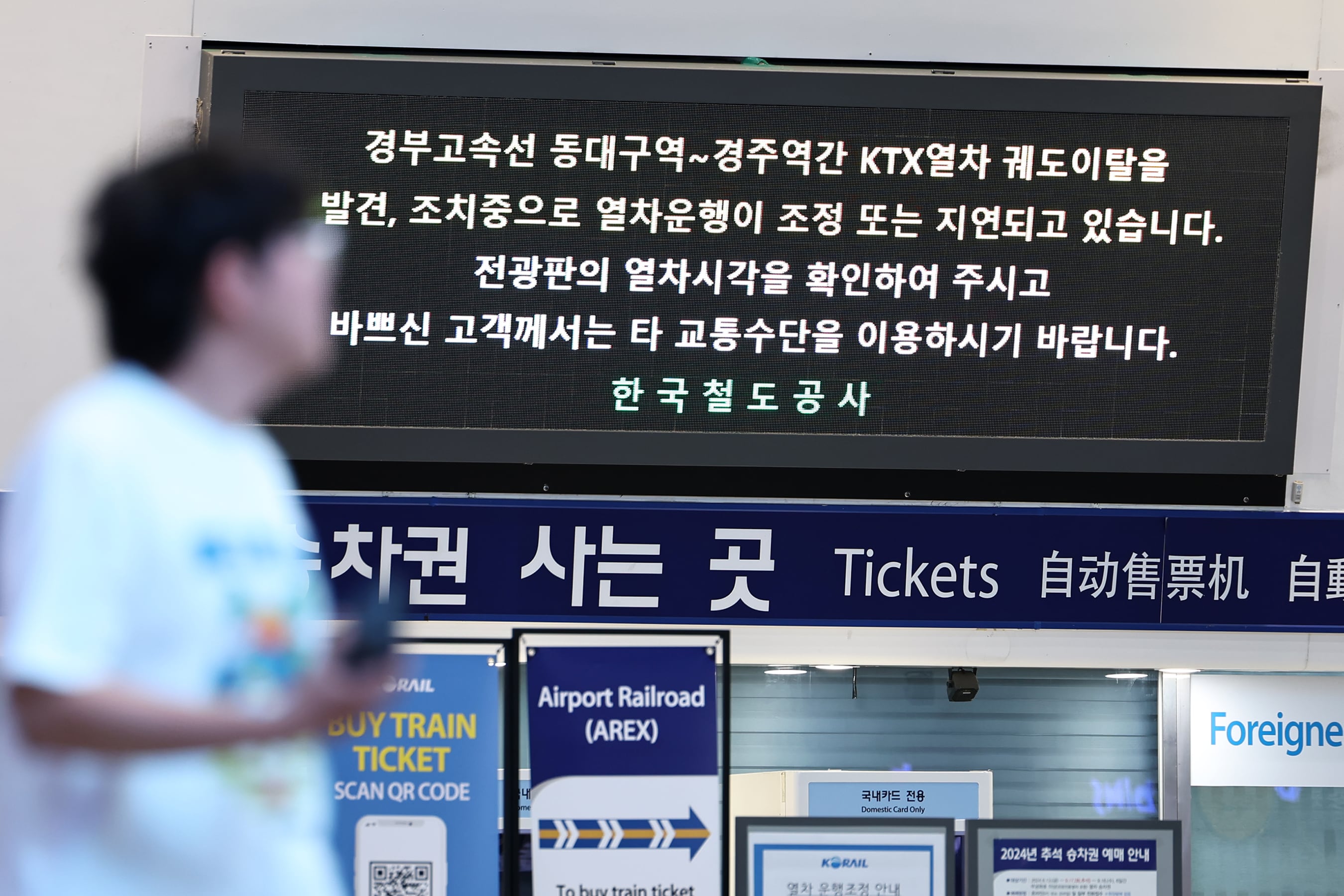 지난 18일 오후 서울 중구 서울역 대합실 전광판에 KTX 열차의 궤도 이탈 사고 여파로 인한 열차 운행 지연 안내문이 표시되고 있다./뉴스1