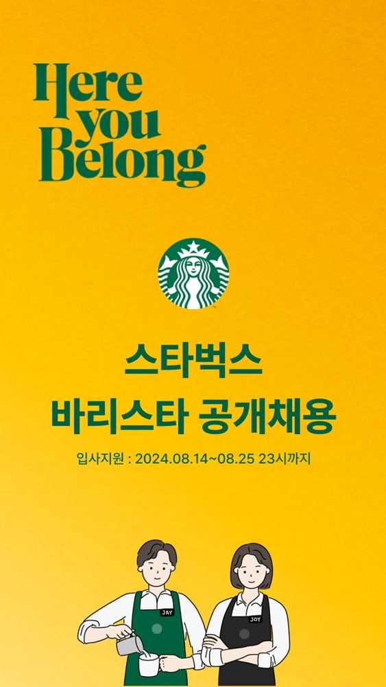 스타벅스, 하반기 바리스타 공개채용 진행. /스타벅스 코리아 제공