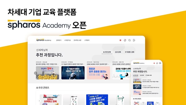 신세계I&C가 기업 교육 플랫폼 ‘스파로스 아카데미’를 오픈했다. / 신세계I&C